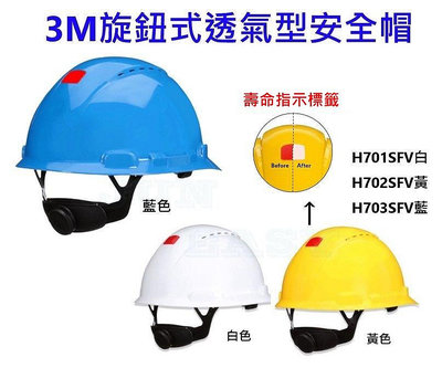 附發票 3MH701SFV H702SFV H703SFV透氣式旋鈕安全帽 工程帽 工地帽 3M安全帽