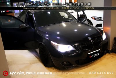 【宏昌汽車音響】BMW 535d E60 安裝 Nakamichi NDS 480 DSP擴大機 H1039