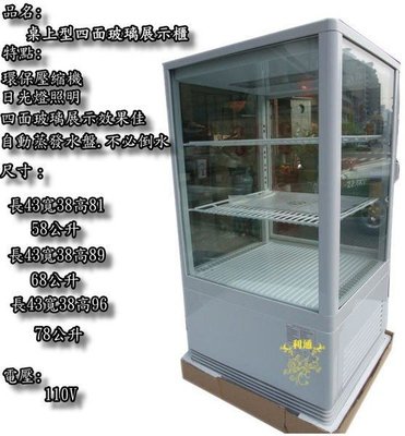 《利通餐飲設備》58L 桌上型冰箱 四面玻璃冰箱 展示櫃 單門玻璃冰箱 冷藏冰箱 1門冰箱~展示冰箱