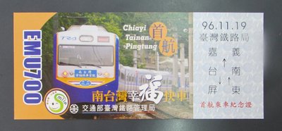 st103，台灣鐵路局，南台灣幸福快車，EMU700 首航紀念車票，1全。