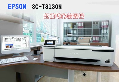 Epson SureColor SC-T3130N 桌上型A1超值時尚繪圖機