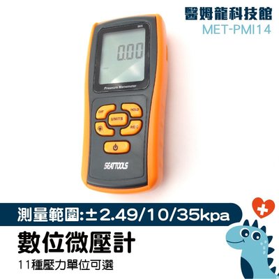 水壓差計 為壓力檢測儀 壓差表 壓力測量儀 差壓計 現貨 MET-PMI14