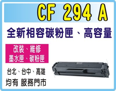 HP CF294A / 294A  全新副廠碳粉匣 M148dw / M148fdw   實體店面 可自取