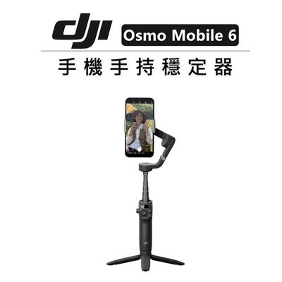 e電匠倉 DJI 手機 手持 穩定器 Osmo Mobile 6 直播 錄影 三軸 運鏡 防抖 VLOG 延長桿 便攜