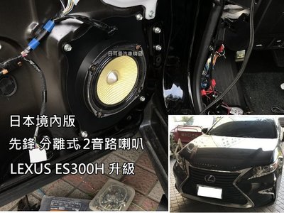 【日耳曼汽車精品】LEXUS ES300H 車門喇叭 升級 日本境內版 先鋒喇叭