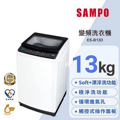 易力購【 SAMPO 聲寶 原廠正品全新】 單槽變頻洗衣機 ES-B13D《17公斤》全省運送