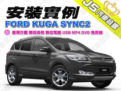 勁聲汽車音響 安裝實例 FORD KUGA SYNC2 專用介面 觸控導航 數位電視 USB MP4 DVD 免剪線