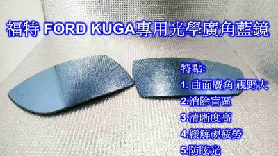 福特 FORD KUGA 專用光學廣角藍鏡