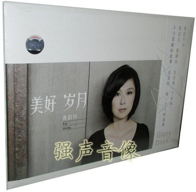 正版 黃韻玲:美好歲月(CD)專輯