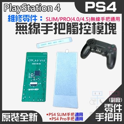 【呆灣現貨】PS4維修零件（原裝全新SLIM/PRO(4.0/4.5)無線手把通用觸控板）＃PS4手把觸控模塊 觸控板
