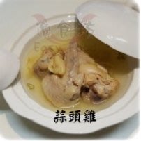 【逸食坊】個人獨享雞湯～蒜頭雞