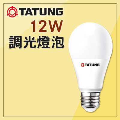 大同 LED調光燈泡 三色溫切換 12W 三色球泡 E27 全電壓 調色燈泡 另有調光調色崁燈 符合CNS國家標準
