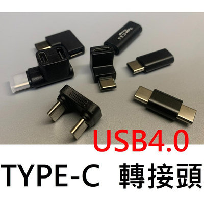 【200元出貨】TYPE-C 轉接頭 USB4.0 轉向 換向 延長線 延長頭 手機 安卓線 充電頭【上井精品百貨】