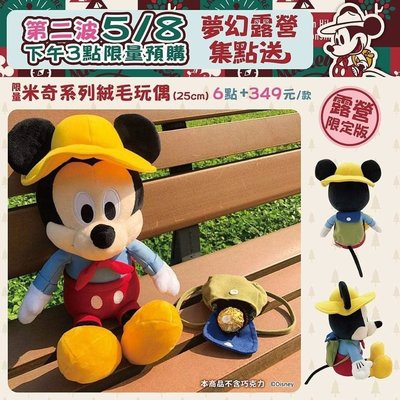 7-11 Disney 迪士尼 夢幻露營【限量 米奇系列絨毛玩偶】