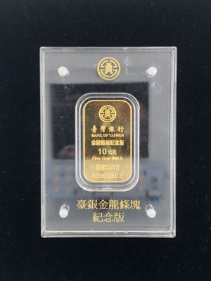 【GoldenCOSI】台灣銀行 金龍條塊 10公克