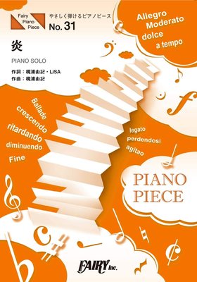 【老羊樂器店】鋼琴譜 樂譜 日本進口 鬼滅之刃 無限列車 炎 Lisa 獨奏曲 單曲 PIANO SOLO 初級版