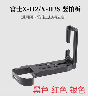 【MAD小鋪】適用富士XH1/X-H2/H2S微單快裝板相機手柄L型豎拍板兼