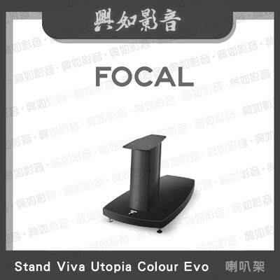 【興如】FOCAL Stand Viva Utopia Colour Evo  喇叭架