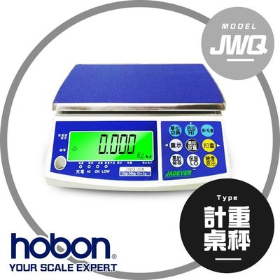 【hobon 電子秤】 JWQ 新型計重秤 保固2年!