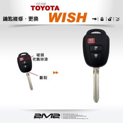 【2M2】TOYOTA NEW WISH 豐田 汽車 遙控 晶片鑰匙 外殼 更換 維修
