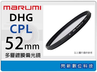 ☆閃新☆Marumi DHG CPL 52mm 多層鍍膜偏光鏡(薄框)(52,彩宣公司貨)