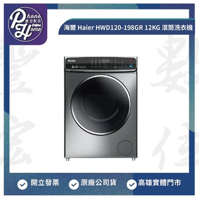 高雄 光華 海爾 Haier HWD120-198GR 12KG 滾筒洗衣機 高雄實體店面