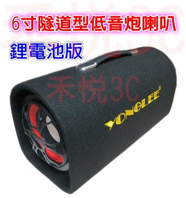 《禾悅3C》YONGLEE 6寸 鋰電池版 隧道型低音炮 AC110~220V/12V/24V MP3插卡式汽車音箱