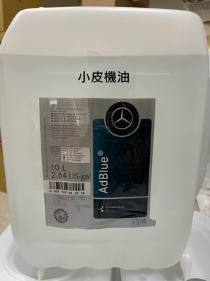 【小皮機油】德製 賓士 BENZ 原廠 AdBlue 尿素 柴油車 w166 ml w205 c200 v250d