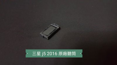 ☘綠盒子手機零件☘三星 j5 2016 原廠聽筒