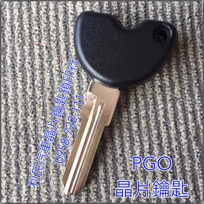 【台南-利民汽車晶片鑰匙】PGO VESPA晶片鑰匙