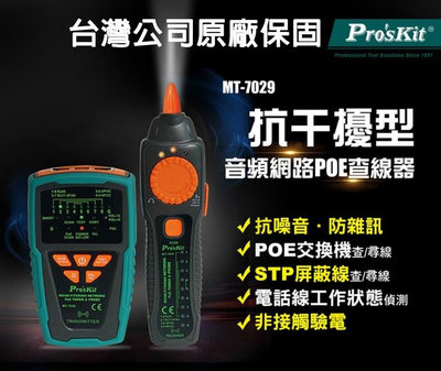 MT-7029 台灣公司貨 抗干擾 POE 尋線器 音頻網路查線器 循線儀 尋線儀 測線器 電話網絡尋線器 網路測試器
