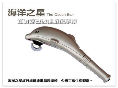 海洋之星HD-368紅外線磁波推脂按摩棒--台灣工廠生產製造^^【1313健康館】
