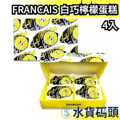 【4入】日本 FRANCAIS 白巧克力檸檬蛋糕禮盒 法式餅乾 蛋糕 禮盒 橫濱 送禮 餅乾 零式 點心 【水貨碼頭】