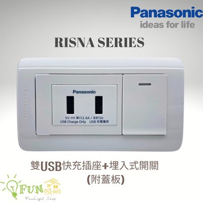 Panasonic 國際牌 RISNA 系列 3A 雙USB快充插座 + 埋入式開關 附蓋板 USB充電 白色