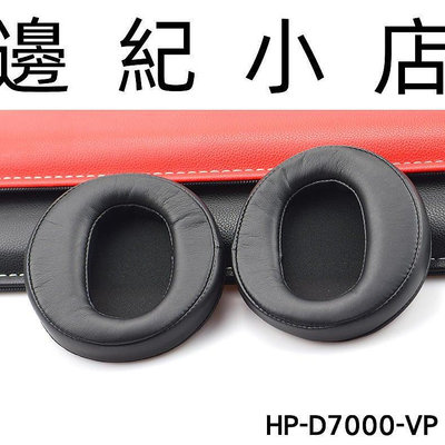 HP-D7000-VP 日本天龍Denon AH-D2000 D5000 D7000 副廠耳機套 替換耳罩