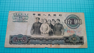 9184中國人民銀行1965年三版人民幣拾圓10元(三軌)