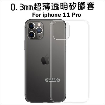 蘋果 iPhone11 Pro 超薄透明矽膠套 手機套 保護套 果凍套 矽膠套 手機殼 保護殼 Apple iPhone