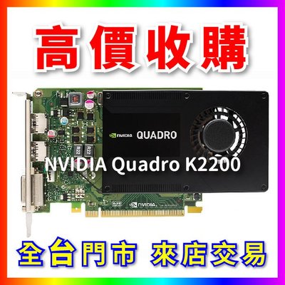 【熊專業】 顯示卡 NVIDIA Quadro K2200 全台六門市 CPU RAM 回收 長期好夥伴