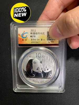 2011年熊貓紀念銀幣，全新原光，MS70品相，距今10年，