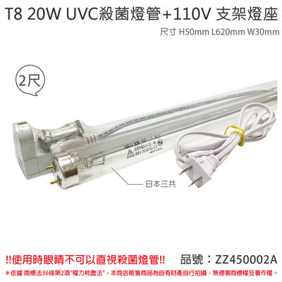 [喜萬年]含稅 日本三共 SANKYO TUV UVC 20W T8殺菌燈管 110V 2尺層板燈組_ZZ450002A