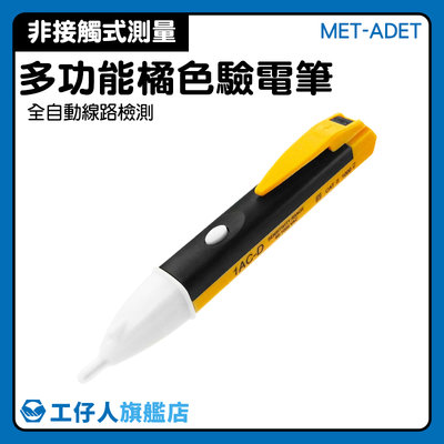 【工仔人】測電筆 感應式測電筆 電子式 電工家用 抗摔耐磨 電表 MET-ADET 非接觸式驗電筆