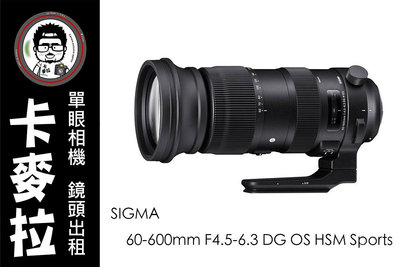 台南 卡麥拉 鏡頭出租 SIGMA 60-600mm F4.5-6.3 DG OS HSM Sports