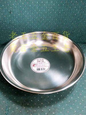 [老王五金] 紅馬牌 20cm 深菜皿  304不銹鋼 菜盤 蒸盤 菜盆 台灣製 盤子 鐵盤 20公分