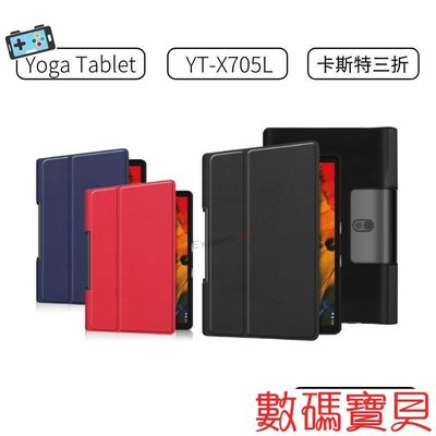 數碼寶貝~聯想 Lenovo Yoga Tablet YT-X705L 平板 卡斯特紋皮套 保護套 可立式 三折皮