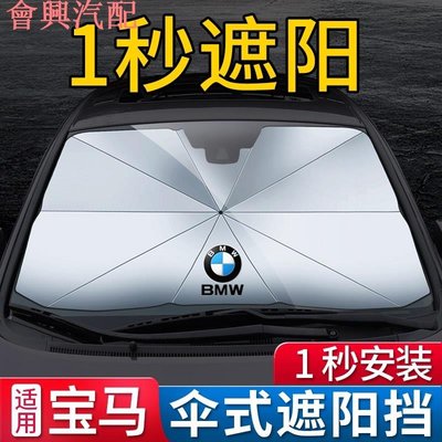 【-熱銷】 汽車遮陽傘 前擋遮陽 BMW寶馬專用 5系新3系1系2/4/7系 X1/X2/X3/X4/X5/X7 汽