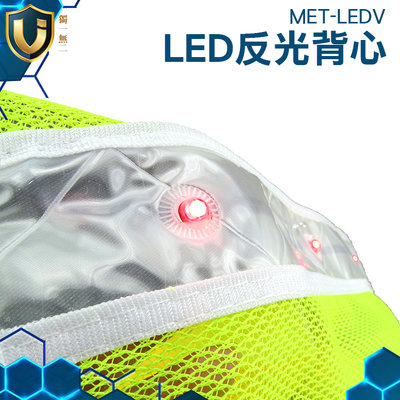 《獨一無2》MET-LEDV 保全背心 透氣式背心 安全背帶 夜間安全 交通指揮 LED反光背心