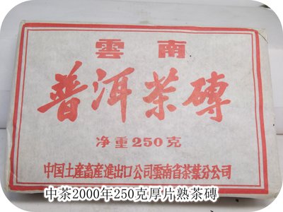 中茶【正廠】2000年250克厚片熟茶磚