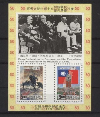 紀255 慶祝抗戰勝利、台灣光復50週年紀念郵票小全張 ----原膠全品