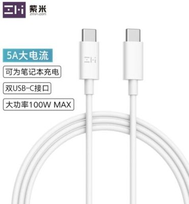 現貨 紫米 ZMI 雙Type-C數據線 USB-C線 MacBook 筆電 手機 充電線 PD 5A 100W 雙c線 長度1.5公尺 白色