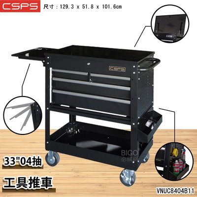 江井精工 CSPS 33"04抽 工具推車 VNUC8404B11 手推車 工業用 工具車 工作推車 推車 側桌推車